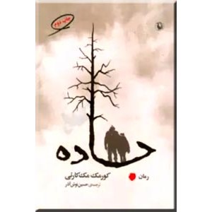 جاده ؛ متن کامل