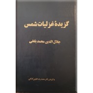 گزیده غزلیات شمس