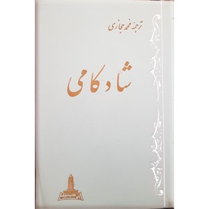 شادکامی ؛ گالینگور