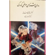 روان شناسی مرضی کودک