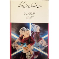 روان شناسی مرضی کودک