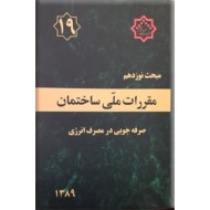 مقررات ملی ساختمان : صرفه جویی در مصرف انرژی