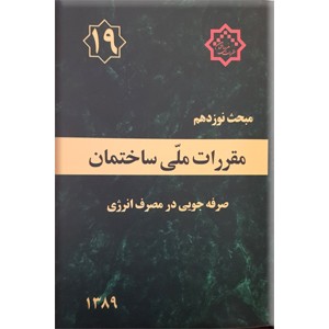 مقررات ملی ساختمان : صرفه جویی در مصرف انرژی