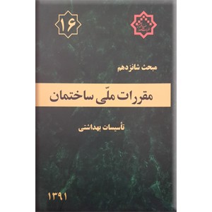 مقررات ملی ساختمان : تاسیسات بهداشتی