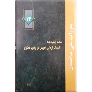 مقررات ملی ساختمان : تاسیسات گرمایی ، تعویض هوا و تهویه مطبوع