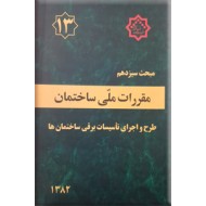 مقررات ملی ساختمان : طرح و اجرای تاسیسات برقی ساختمان ها