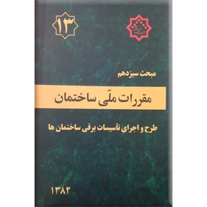 مقررات ملی ساختمان : طرح و اجرای تاسیسات برقی ساختمان ها