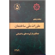 مقررات ملی ساختمان : مصالح و فرآورده های ساختمانی