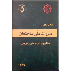 مقررات ملی ساختمان : مصالح و فرآورده های ساختمانی