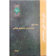 مقررات ملی ساختمان : طرح و اجرای ساختمانهای فولادی