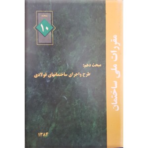 مقررات ملی ساختمان : طرح و اجرای ساختمانهای فولادی