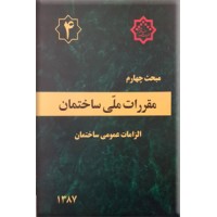 مقررات ملی ساختمان : الزامات عمومی ساختمان