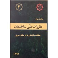 مقررات ملی ساختمان : حفاظت ساختمانها در مقابل حریق