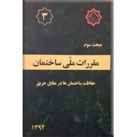 مقررات ملی ساختمان : الزامات عمومی ساختمان