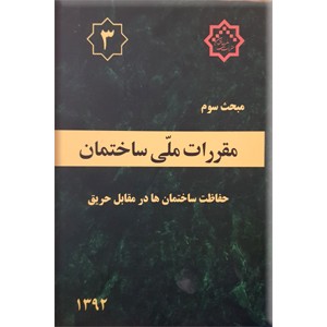 مقررات ملی ساختمان : حفاظت ساختمانها در مقابل حریق