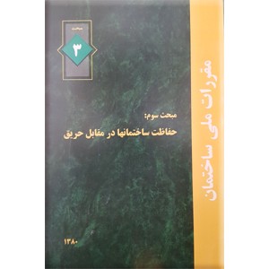 مقررات ملی ساختمان : حفاظت ساختمانها در مقابل حریق