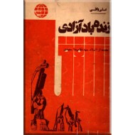 زنده باد آزادی ؛ داستانی از سرزمین الجزایر قبل از استقلال