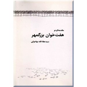 مقدمه ای بر هفت خوان بزرگمهر