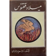 میلاد ققنوس