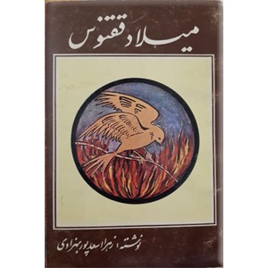 میلاد ققنوس