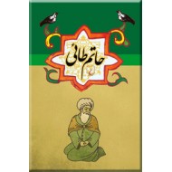 حاتم طائی