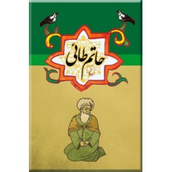 حاتم طائی