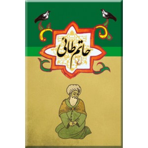 حاتم طائی