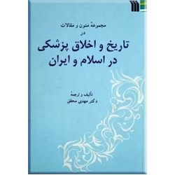 تاریخ و اخلاق پزشکی در اسلام و ایران