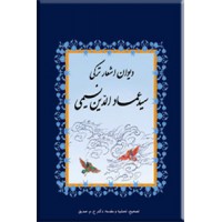 دیوان اشعار ترکی سید عمادالدین نسیمی