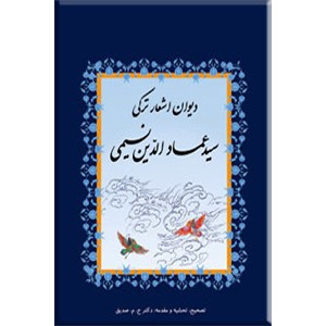 دیوان اشعار عمادالدین نسیمی