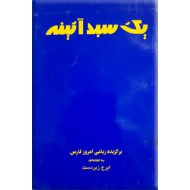 یک سبد آئینه