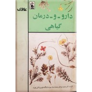 دارو و درمان گیاهی