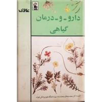 دارو و درمان گیاهی