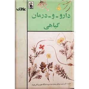 دارو و درمان گیاهی