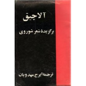 آلاچیق ؛ برگزیده شعر شوروی