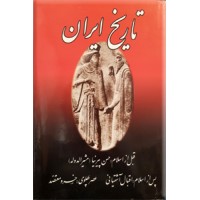 تاریخ ایران ؛ قبل از اسلام ، بعد از اسلام ، عصر پهلوی