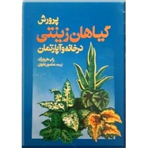 پرورش گیاهان زینتی در خانه و آپارتمان