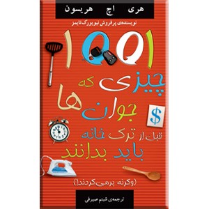 1001 چیزی که جوان ها قبل از ترک خانه باید بدانند