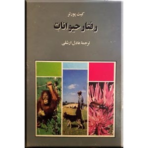 رفتار حیوانات