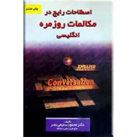 اصطلاحات رایج در مکالمات روزمره انگلیسی