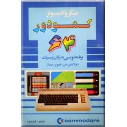 میکرو کامپیوتر کمودور 64