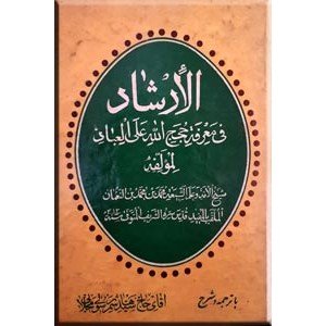 الارشاد فی معرفه حجج الله علی العباد 