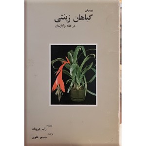 پرورش گیاهان زینتی در خانه و آپارتمان