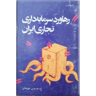 مقدمه ای بر رهاورد سرمایه داری تجاری ایران