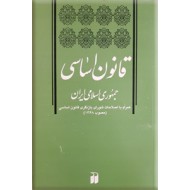 قانون اساسی جمهوری اسلامی ایران