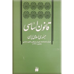 قانون اساسی جمهوری اسلامی ایران