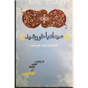 میعاد با خورشید