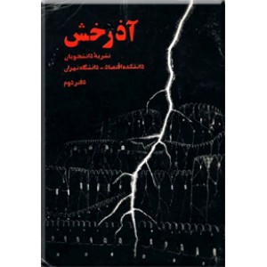 آذرخش ؛ نشریه دانشجویان دانشکده اقتصاد - دانشگاه تهران