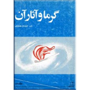 گرما و آثار آن