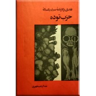 نقدی بر کارنامه سیاه یکساله حزب توده